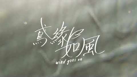 鳶緣如風 WIND GOES ON