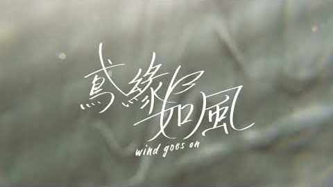 鳶緣如風 WIND GOES ON